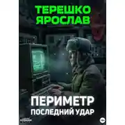 Постер книги Периметр. Последний удар