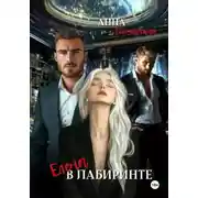 Постер книги Елена в лабиринте