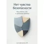 Постер книги Нет чувства безопасности: Как собрать себя в тревожные времена