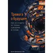 Постер книги Тревога о будущем: Как не сгореть от плохих сценариев в голове