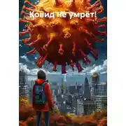 Постер книги Ковид не умрёт!
