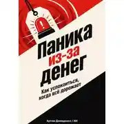 Постер книги Паника из-за денег: Как успокоиться, когда всё дорожает