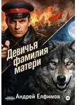 Андрей Елфимов - Девичья фамилия матери