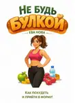 Эва Нова - Не будь булкой