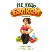 Постер книги Не будь булкой