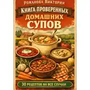 Постер книги Книга проверенных домашних супов