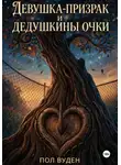Пол Вуден - Девушка-призрак и дедушкины очки