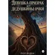 Постер книги Девушка-призрак и дедушкины очки