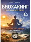 Олег Гринвуд - Биохакинг на каждый день: энергия, сон, фокус без таблеток