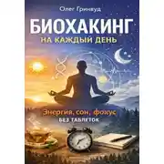Постер книги Биохакинг на каждый день: энергия, сон, фокус без таблеток