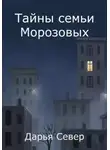 Дарья Север - Тайны семьи Морозовых