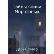 Постер книги Тайны семьи Морозовых