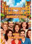 Ника Ромашкина - Сатирические рассказы и миниатюры.