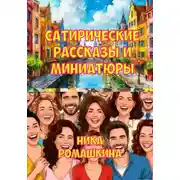 Постер книги Сатирические рассказы и миниатюры.