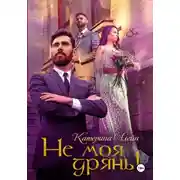 Постер книги Не моя дрянь!