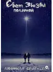 Людмила Бешенцева - Свет полярной звезды