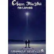 Постер книги Свет полярной звезды