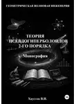 Владимир Хаустов - Основы геометрической волновой инженерии: теория псевдогиперболоидов 2-го порядка. Монография