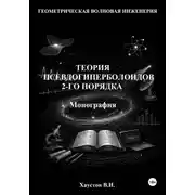 Постер книги Основы геометрической волновой инженерии: теория псевдогиперболоидов 2-го порядка. Монография