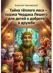 Алексей Чернявский - Тайна тёплого леса - сказка чердака Лешего для детей о теплоте и дружбе