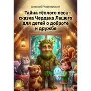 Постер книги Тайна тёплого леса - сказка чердака Лешего для детей о теплоте и дружбе
