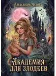 Александра Чудова - Академия для злодеев