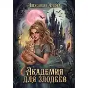 Постер книги Академия для злодеев