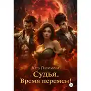 Постер книги Судья. Время перемен!