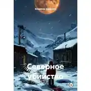 Постер книги Северное убийство