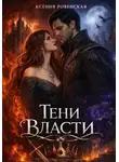 Ксения Ровенская - Тени власти
