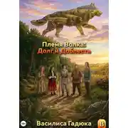 Постер книги Племя Волка: Долг и Доблесть