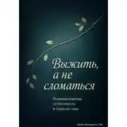 Постер книги Выжить, а не сломаться: Психологическая устойчивость в трудные годы