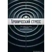 Постер книги Хронический стресс: Как перестать жить в режиме внутренней обороны