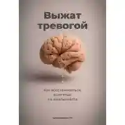 Постер книги Выжат тревогой: Как восстановиться, если мозг не выключается