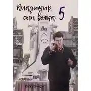 Постер книги Владимир, Сын Волка 5