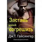 Постер книги Заставь меня согрешить