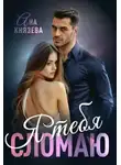 Анастасия Князева - Я тебя сломаю