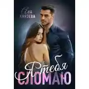 Постер книги Я тебя сломаю