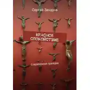 Постер книги Красное спокойствие