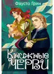 Фаусто Грин - Книжные черви. Том 3