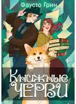 Фаусто Грин - Книжные черви. Том 2