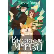 Постер книги Книжные черви. Том 2