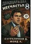 Данияр Сугралинов - Двадцать два несчастья. Том 8
