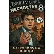 Постер книги Двадцать два несчастья. Том 8