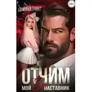 Постер книги Отчим. Мой SEX-наставник