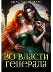 Анастасия Марс - Во власти генерала
