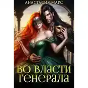 Постер книги Во власти генерала