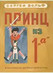 Сергей Вольф - Принц из 1 «а»