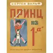 Постер книги Принц из 1 «а»