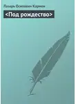 Лазарь Кармен - <Под рождество>